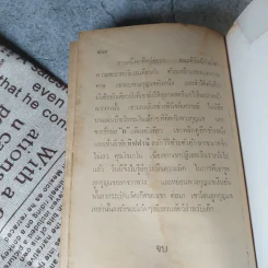 เลือดฝาด - เดอะโกลว์ บรูคส์ สแตนวู๊ด เขียน, พล ธีราวุธ แปล รูปที่ 8