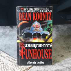 สวนสนุกมหากาฬ The Funhouse - อธิพงศ์ วาทิน รูปที่ 1