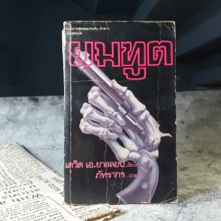 ยมทูต - เดวิด เอ.ยาลลอป เขียน, ภัทรากร แปล