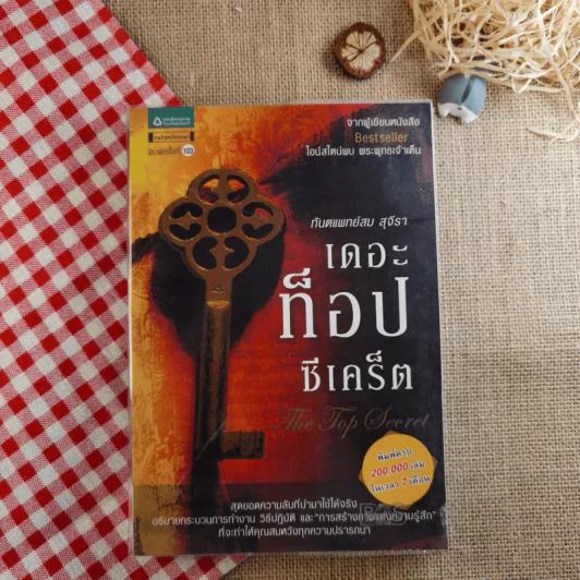 The Top Secret เดอะท็อปซีเคร็ต - ทันตแพทย์สม สุจีรา รูปที่ 1