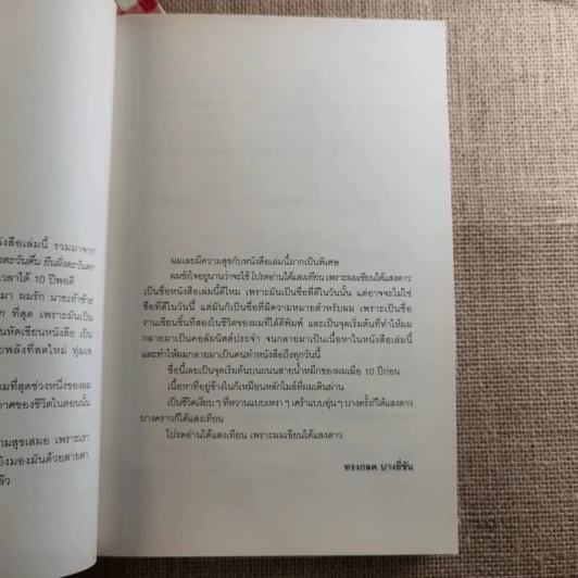 โปรดอ่านใต้แสงเทียนเพราะผมเขียนใต้แสงดาว - ทรงกลด บางยี่ขัน รูปที่ 11