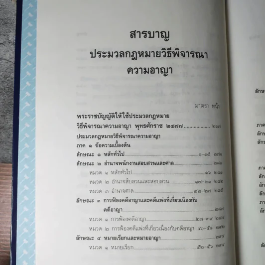 ประมวลกฎหมาย วิธีพิจารณาความแพ่ง วิธีพิจารณาความอาญา พ.ศ.2535 - พิชัย นิลทองคำ รูปที่ 13