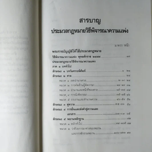 ประมวลกฎหมาย วิธีพิจารณาความแพ่ง วิธีพิจารณาความอาญา พ.ศ.2535 - พิชัย นิลทองคำ รูปที่ 10