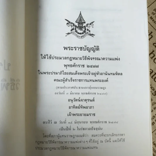 ประมวลกฎหมาย วิธีพิจารณาความแพ่ง วิธีพิจารณาความอาญา พ.ศ.2535 - พิชัย นิลทองคำ รูปที่ 17