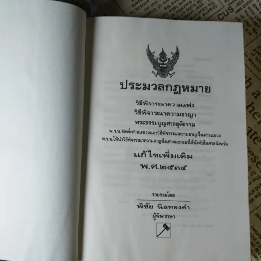 ประมวลกฎหมาย วิธีพิจารณาความแพ่ง วิธีพิจารณาความอาญา พ.ศ.2535 - พิชัย นิลทองคำ รูปที่ 7