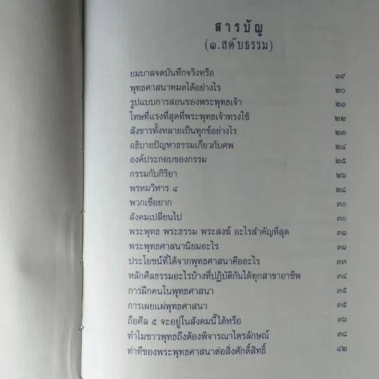ปุจฉาธรรม (ฉบับรวมเล่มบริบูรณ์) - อุตฺตมจิตฺโต ภิกขุ รูปที่ 10
