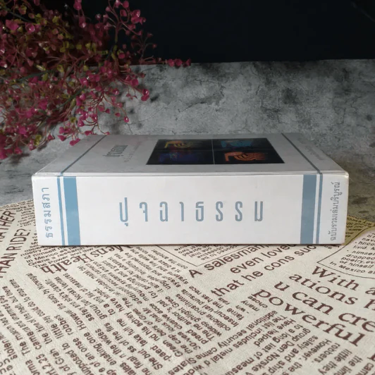ปุจฉาธรรม (ฉบับรวมเล่มบริบูรณ์) - อุตฺตมจิตฺโต ภิกขุ รูปที่ 3