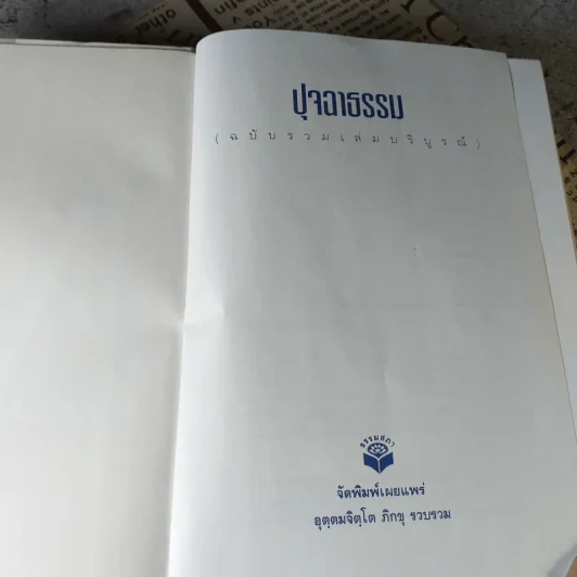 ปุจฉาธรรม (ฉบับรวมเล่มบริบูรณ์) - อุตฺตมจิตฺโต ภิกขุ รูปที่ 7