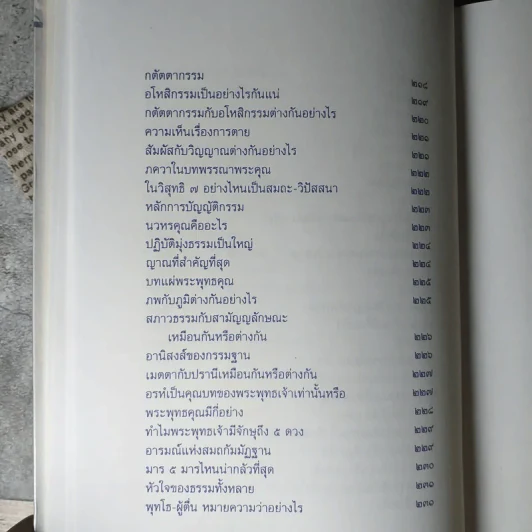 ปุจฉาธรรม (ฉบับรวมเล่มบริบูรณ์) - อุตฺตมจิตฺโต ภิกขุ รูปที่ 19