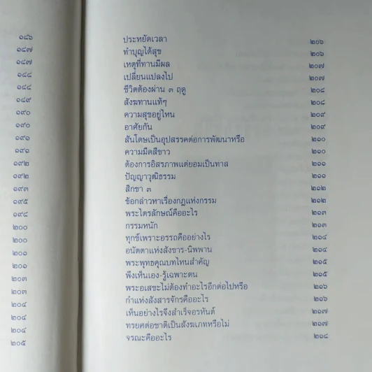 ปุจฉาธรรม (ฉบับรวมเล่มบริบูรณ์) - อุตฺตมจิตฺโต ภิกขุ รูปที่ 18