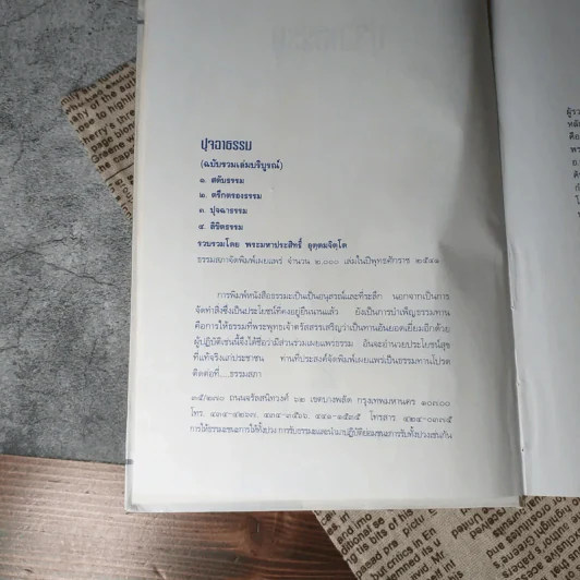 ปุจฉาธรรม (ฉบับรวมเล่มบริบูรณ์) - อุตฺตมจิตฺโต ภิกขุ รูปที่ 8