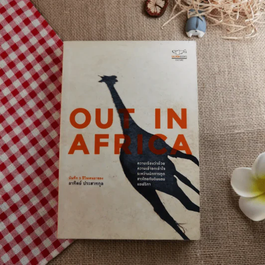 Out In Africa บันทึก 3 ปีในแดนยาของอาทิตย์ ประสาทกุล รูปที่ 1