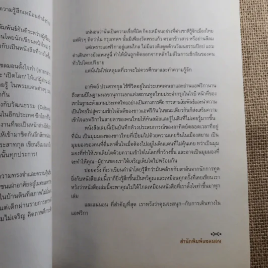 Out In Africa บันทึก 3 ปีในแดนยาของอาทิตย์ ประสาทกุล รูปที่ 8