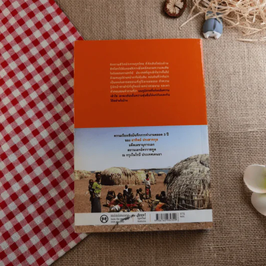 Out In Africa บันทึก 3 ปีในแดนยาของอาทิตย์ ประสาทกุล รูปที่ 2