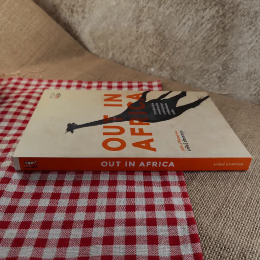 Out In Africa บันทึก 3 ปีในแดนยาของอาทิตย์ ประสาทกุล รูปที่ 3