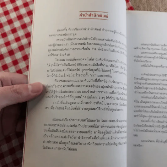 Out In Africa บันทึก 3 ปีในแดนยาของอาทิตย์ ประสาทกุล รูปที่ 7