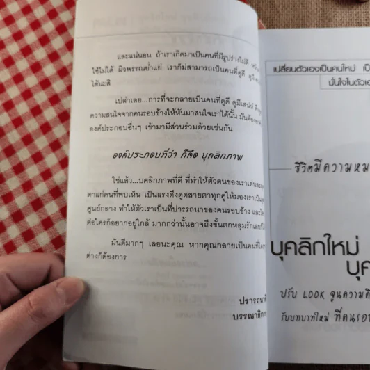 บุคลิกใหม่ บุคลิกมีระดับ Personality Plus - เพลินจิต สุวรรณแพทย์ รูปที่ 10