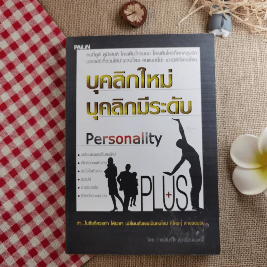 บุคลิกใหม่ บุคลิกมีระดับ Personality Plus - เพลินจิต สุวรรณแพทย์ รูปที่ 1