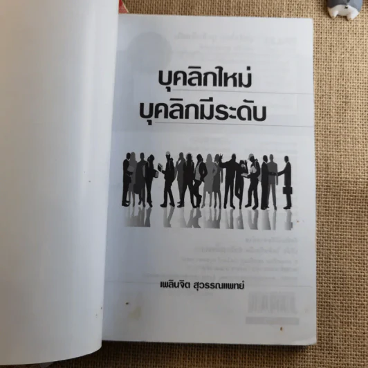 บุคลิกใหม่ บุคลิกมีระดับ Personality Plus - เพลินจิต สุวรรณแพทย์ รูปที่ 7