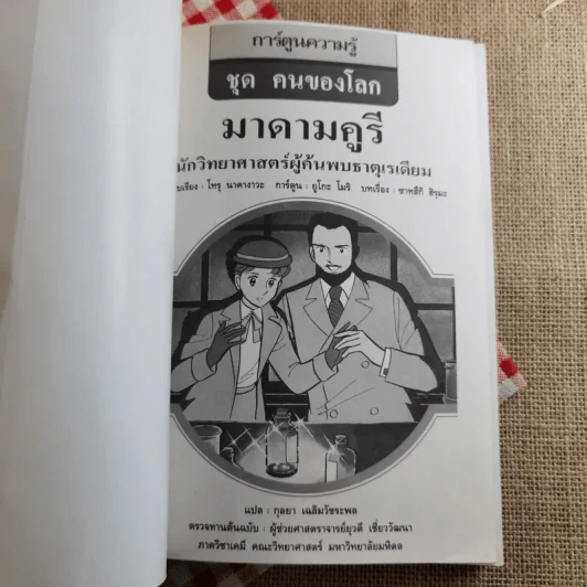 มาดามคูรี นักวิทยาศาสตร์ผู้ค้นพบธาตุเรเดียม รูปที่ 7