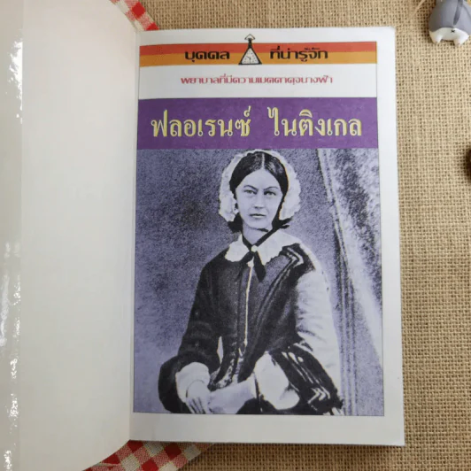 ฟลอเรนซ์ ไนติงเกล พยาบาลที่มีความเมตตาดุจนางฟ้า รูปที่ 5