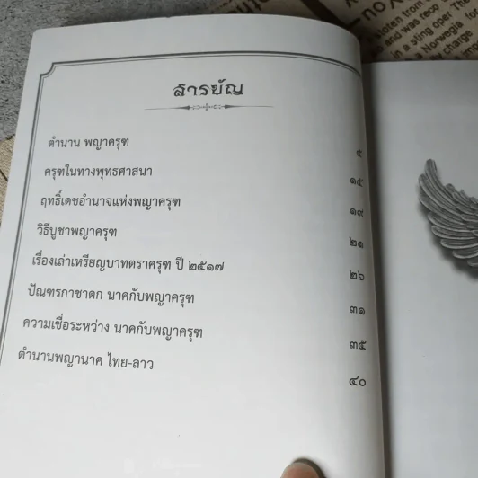 เปิดตำนานพญาครุฑและพญานาคราช รูปที่ 4