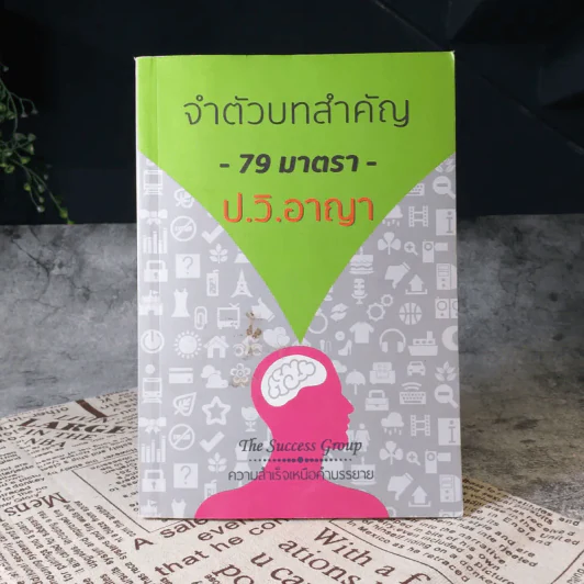 จำตัวบทสำคัญ 79 มาตรา - ป.วิ.อาญา รูปที่ 1