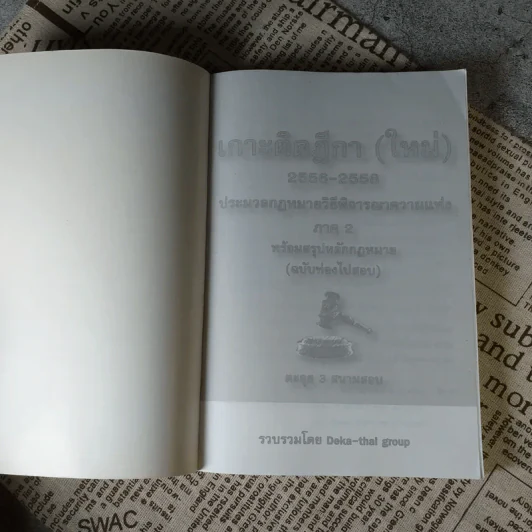 เกาะติดฎีกา (ใหม่) 2556-2558 ประมวลกฎหมายวิธีพิจารณาความแพ่ง ภาค 2 พร้อมสรุปหลักกฎหมาย (ฉบับท่องไปสอบ) รูปที่ 6