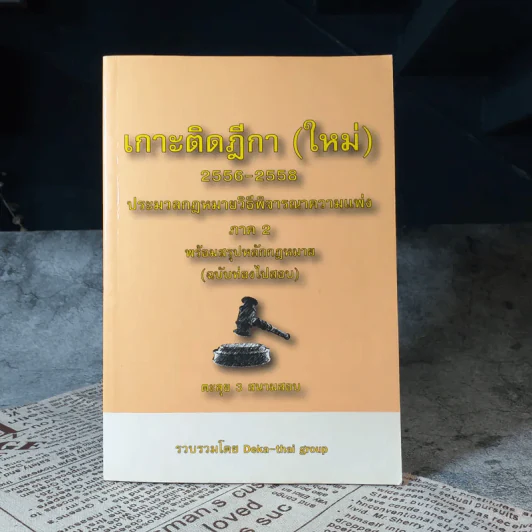 เกาะติดฎีกา (ใหม่) 2556-2558 ประมวลกฎหมายวิธีพิจารณาความแพ่ง ภาค 2 พร้อมสรุปหลักกฎหมาย (ฉบับท่องไปสอบ) รูปที่ 1