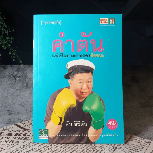 คำตัน แพ้เป็นทางผ่านของชัยชนะ รูปที่ 1