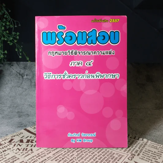 พร้อมสอบกฎหมายวิธีพิจารณาความแพ่ง ภาค 4 วิธีการชั่วคราวก่อนพิพากษา - ก้องวิทย์ วัชราภรณ์ รูปที่ 1