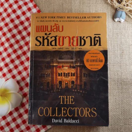 แผนลับรหัสขายชาติ The Collectors - David Baldacci รูปที่ 1