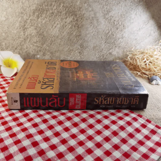 แผนลับรหัสขายชาติ The Collectors - David Baldacci รูปที่ 3