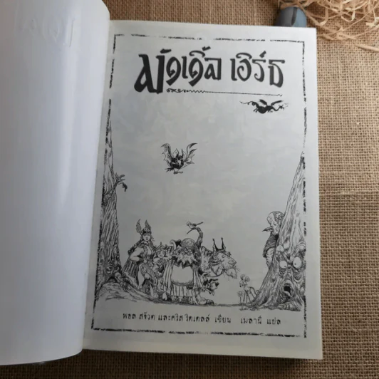 มัดเดิ้ล เอิร์ธ Muddle Earth รูปที่ 7
