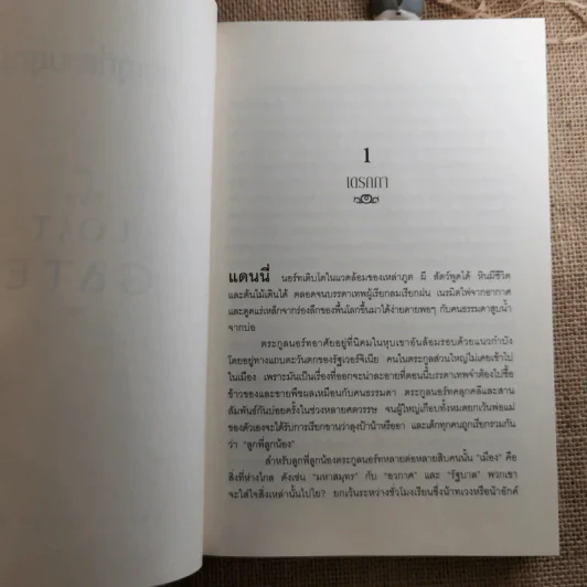 ประตูที่สาบสูญ The Lost Gate - Orson Scott Card รูปที่ 12