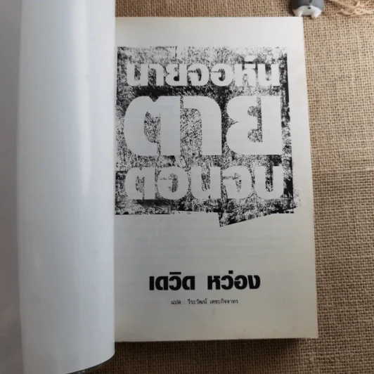 John Dies At The End นายจอห์นตายตอนจบ - David Wong รูปที่ 7