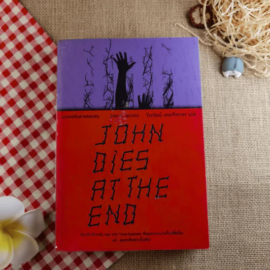 John Dies At The End นายจอห์นตายตอนจบ - David Wong รูปที่ 1