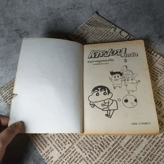 เครยอนชินจัง เล่ม 3 รูปที่ 6