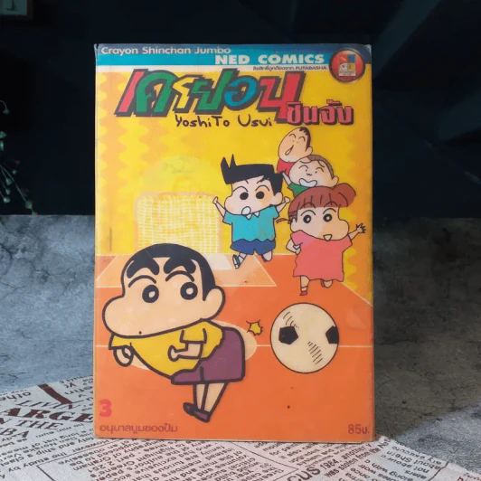 เครยอนชินจัง เล่ม 3 รูปที่ 1