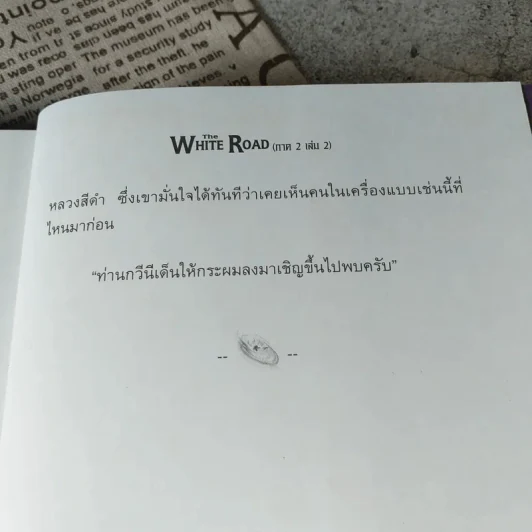 เดอะไวท์โรด The White Road Part 2 เล่ม 1-2 - Dr.Pop รูปที่ 16
