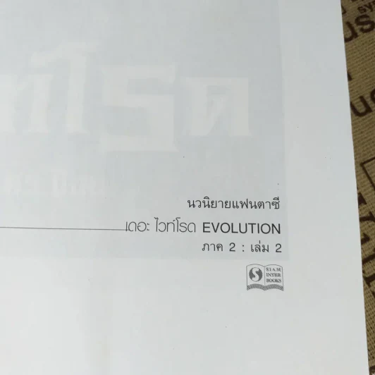 เดอะไวท์โรด The White Road Part 2 เล่ม 1-2 - Dr.Pop รูปที่ 11