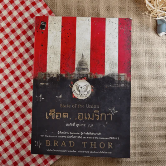 เชือดอเมริกา State of the Union - Brad Thor เขียน, สรศักดิ์ สุบงกช แปล รูปที่ 1