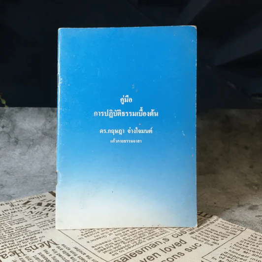 คู่มือการปฏิบัติธรรมเบื้องต้น - ดร.กฤษฎา จ่างใจมนต์ รูปที่ 1