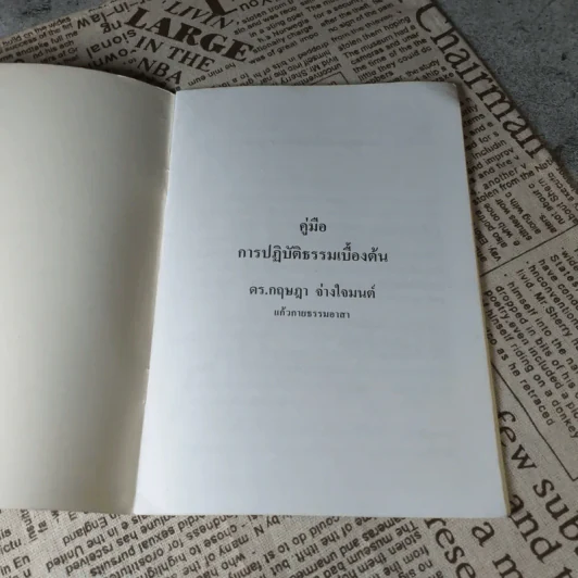 คู่มือการปฏิบัติธรรมเบื้องต้น - ดร.กฤษฎา จ่างใจมนต์ รูปที่ 4