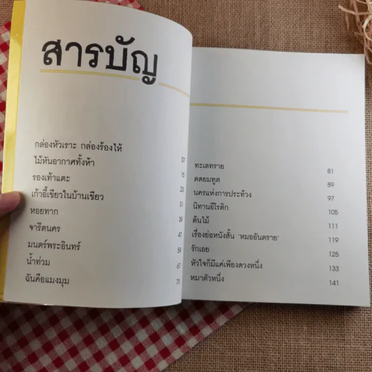 นิทานล้านบรรทัด 2 - ประภาส ชลศรานนท์ รูปที่ 7