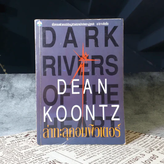 ล่าทะลุคอมพิวเตอร์ - Dean Koontz รูปที่ 1