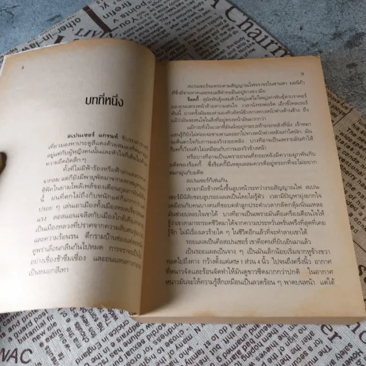 ล่าทะลุคอมพิวเตอร์ - Dean Koontz รูปที่ 8