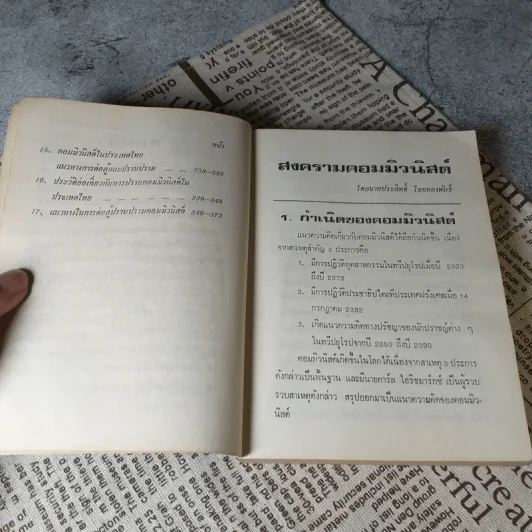 สงครามคอมมิวนิสต์ - ประสิทธิ์ ไชยทองพันธ์ รูปที่ 9