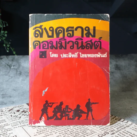 สงครามคอมมิวนิสต์ - ประสิทธิ์ ไชยทองพันธ์ รูปที่ 1
