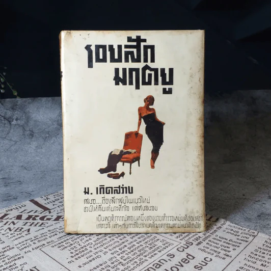 รอยสักมฤตยู - ม.เกิดสว่าง รูปที่ 1